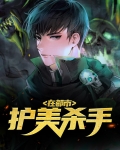 都市顶级杀手