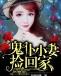 鬼仆小妻捡回家