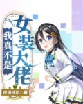 我真不是女装大佬百度百科