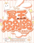 冥王宠妻傲娇王妃别乱跑