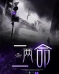 二两命的女人命运详解