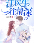 江医生一往情深免费阅读无弹窗