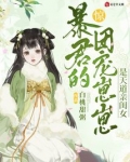 惊暴君的团宠崽崽是天道亲闺女笔趣阁