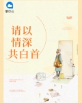 情深不及白首