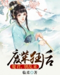 废柴狂后：魔君，别乱来