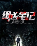 缉凶笔记TXT网盘下载