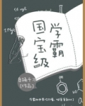 国宝级学霸