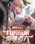 第四天灾：我的玩家都是老六