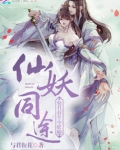 仙妖同途:仙君有个小妖精免费阅读