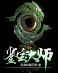 鉴宝大师斗罗大陆答案