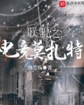 联盟之电竞莫扎特全文阅读