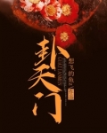 卦天门 百度小说 免费阅读