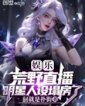 荒野直播女主角