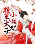 腹黑太子萌宠妃全文免费阅读