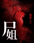 尸姐攻略