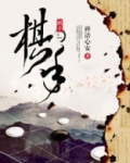 棋手才溢