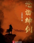 沧海神剑txt