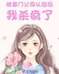 惊!被豪门认回的校草是千金!