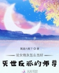 论女炮灰怎么当好灭世反派的师尊百度云