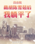 四合院陈雪茹帮我截胡秦淮茹小说