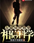 在诡异世界里相信科学的小说