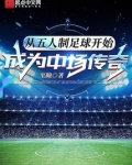 从五人制足球开始成为中场传奇吧