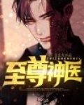 至尊神医周远小说