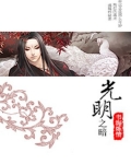 光明之阶