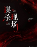谋杀现场1