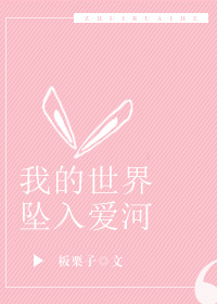 我的世界坠入爱河