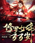 修罗女帝万万岁免费阅读