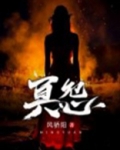 冥怨龙