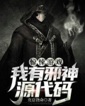 求生游戏:我有古神源代码起点