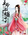 鬼医天下:王爷上榻了免费