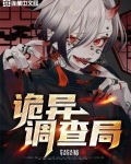 诡异调查局方休