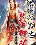 九阴九阳之阴阳神功TXT小说全集下载
