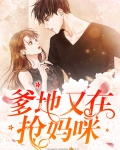 书名:爹地妈咪又跑了
