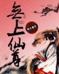 无上仙尊免费观看