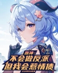 原神:不会做反派,但我会惹情债免费阅读