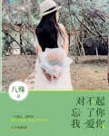 对不起忘了你我爱你 八殊