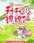 空间好多田:升升级,撩撩仙 第1章