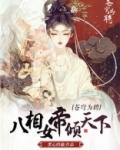 苍穹为聘：八相女帝倾天下