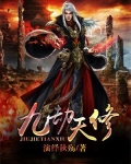 九劫天道