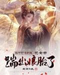 胎中打卡的我，把女帝踹出娘胎了