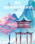 港综我的师傅是关圣帝君