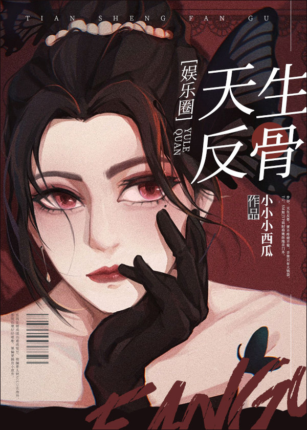 天生反骨娱乐圈TXT