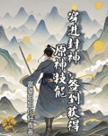 穿越封神签到