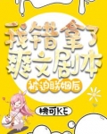 被迫联姻后我错拿了爽文剧本