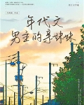 年代文男主的亲妹妹