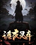 夜上灵车结局是什么